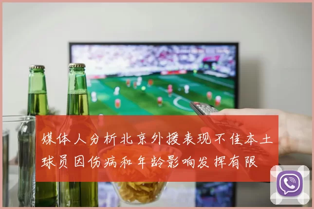 媒体人分析北京外援表现不佳本土球员因伤病和年龄影响发挥有限