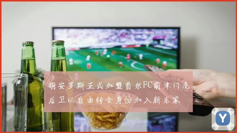 胡安罗斯正式加盟首尔FC前津门虎后卫以自由转会身份加入新东家