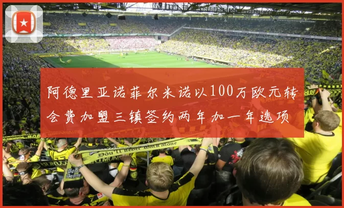 阿德里亚诺菲尔米诺以100万欧元转会费加盟三镇签约两年加一年选项